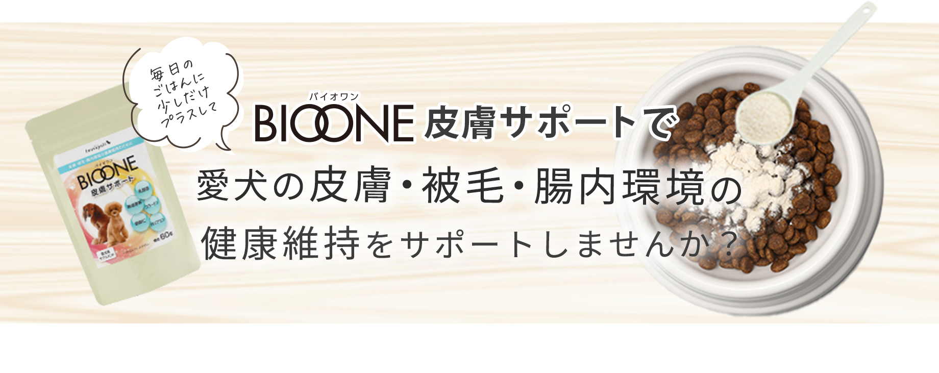 BIOONE皮膚サポートで愛犬の皮膚・被毛・腸内環境の健康維持をサポートしませんか？