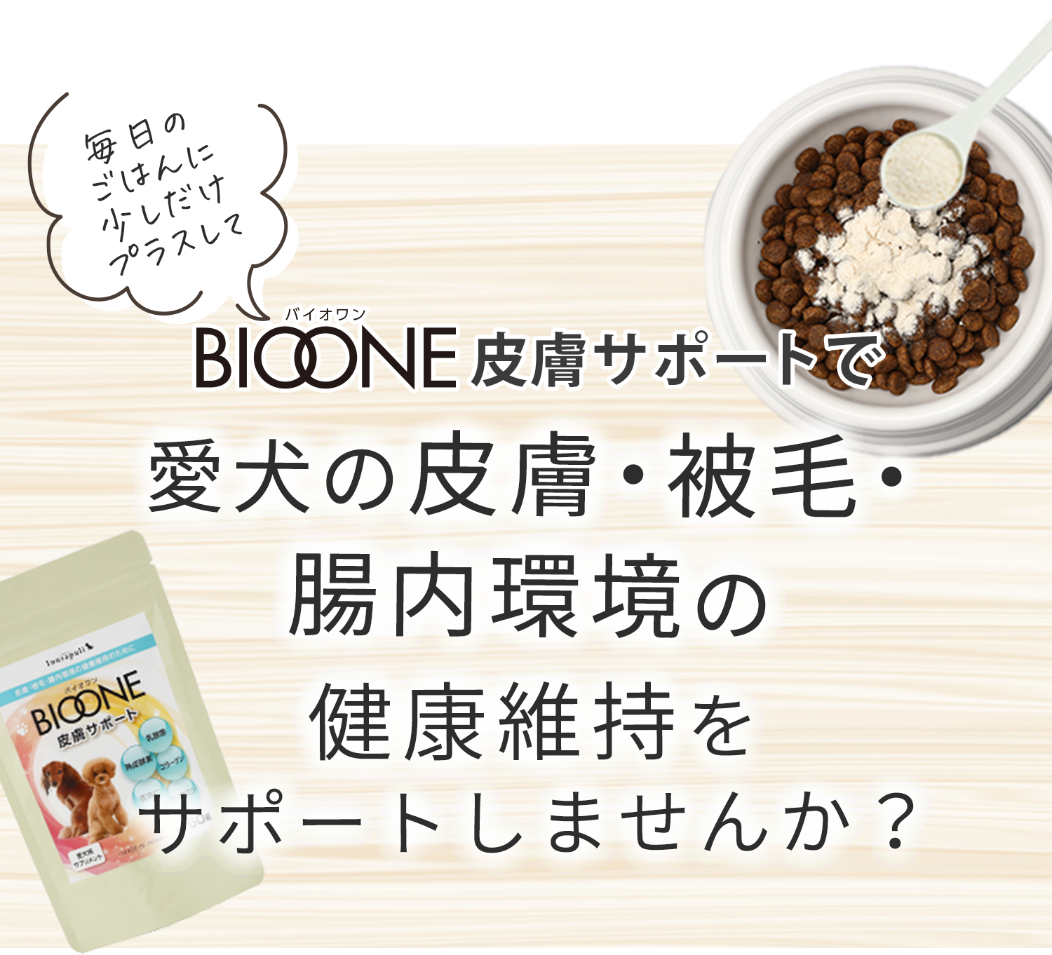 BIOONE皮膚サポートで愛犬の皮膚・被毛・腸内環境の健康維持をサポートしませんか？