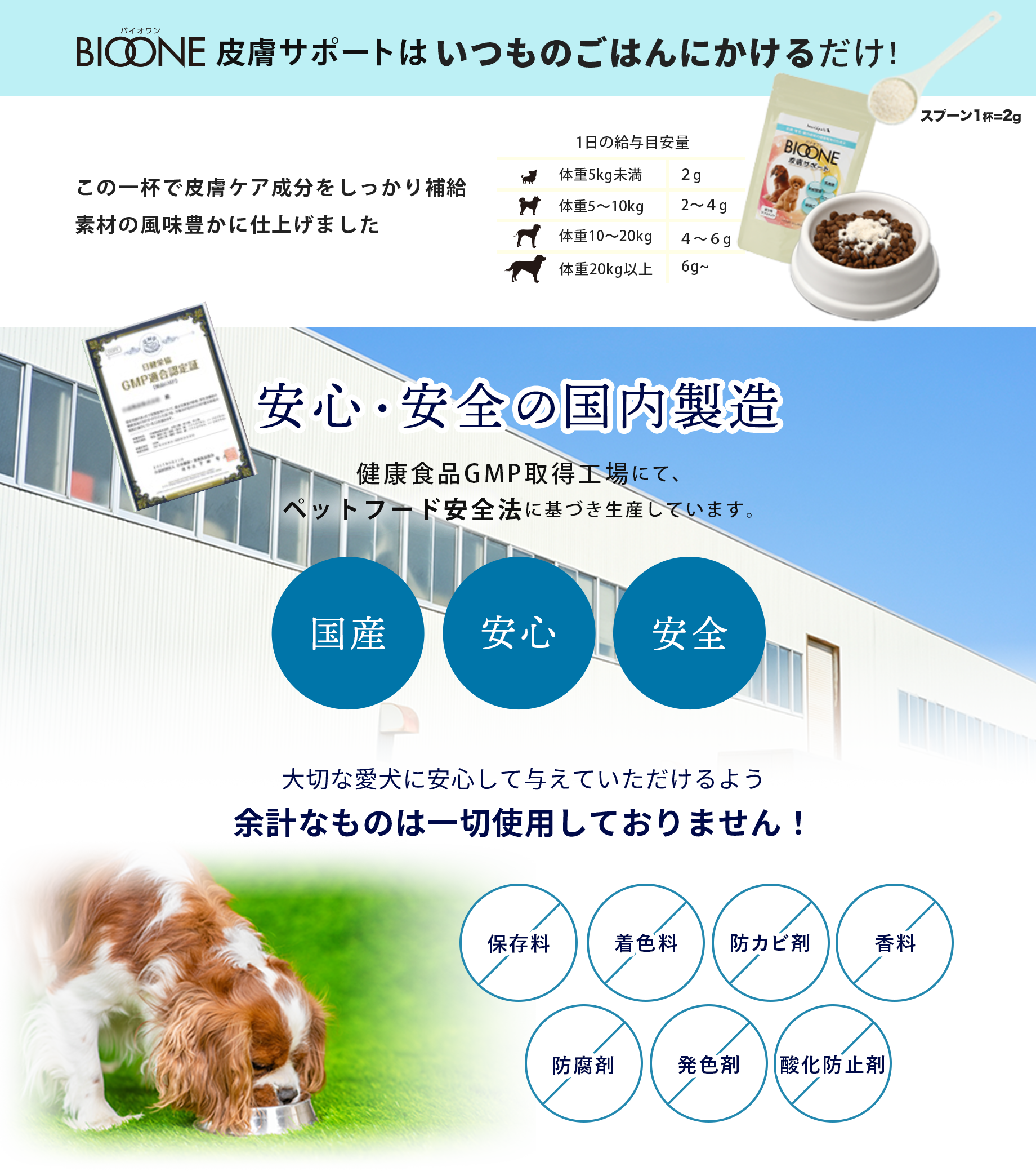 いつものごはんにかけるだけ！安心・安全の国内製造 大切な愛犬に安心して与えていただけるよう余計なものは一切使用しておりません！