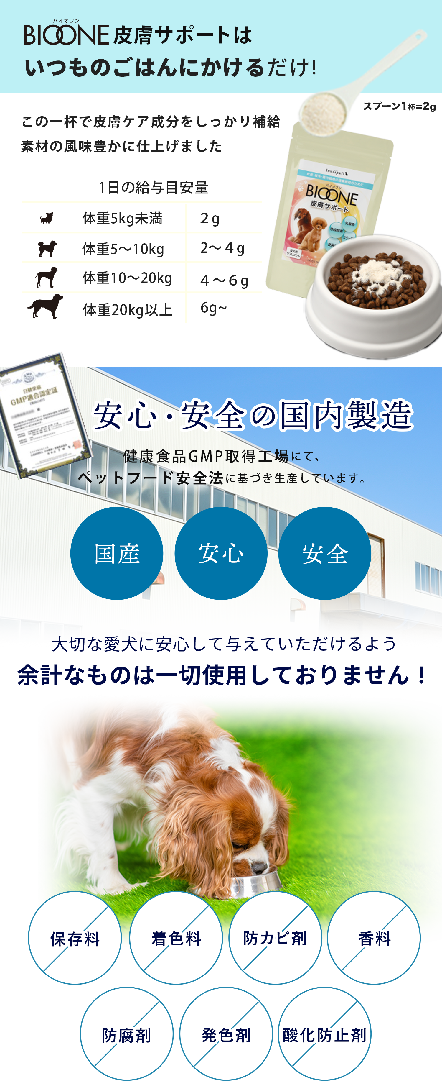 いつものごはんにかけるだけ！安心・安全の国内製造 大切な愛犬に安心して与えていただけるよう余計なものは一切使用しておりません！